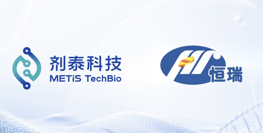 劑泰科技AiTEM人工智能製劑平台落地恒瑞醫藥