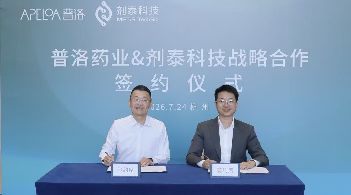劑泰科技與普洛藥業簽署戰略合作協議，共築「AI+CDMO」醫藥創新生態