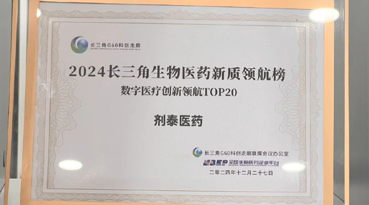 剂泰医药入选长三角「数字医疗创新领航TOP2​0