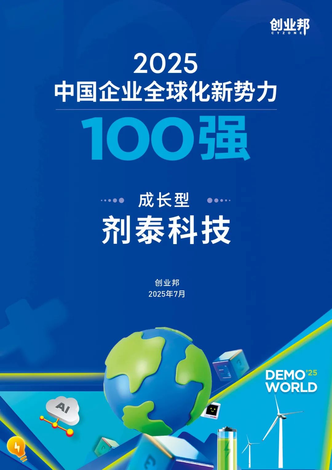 Day One Global|剂泰科技入选「2025中国企业全球化新势力100强」榜单(图2)