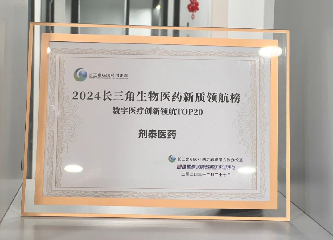 剂泰医药入选长三角「数字医疗创新领航TOP2​0(图1)