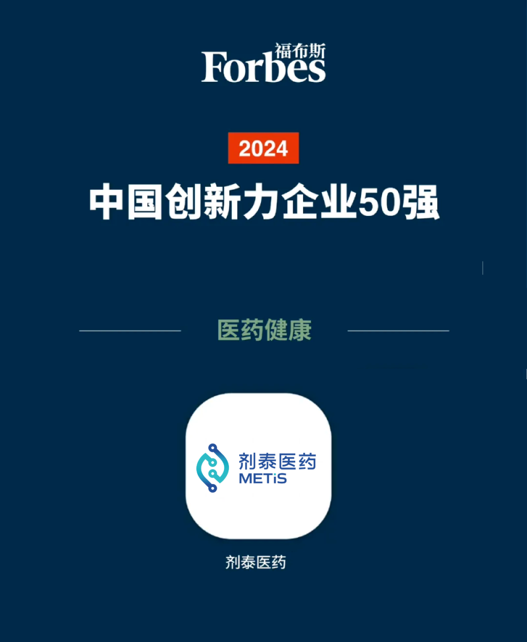 剂泰医药入选「2024福布斯中国创新力企业50强」(图1)