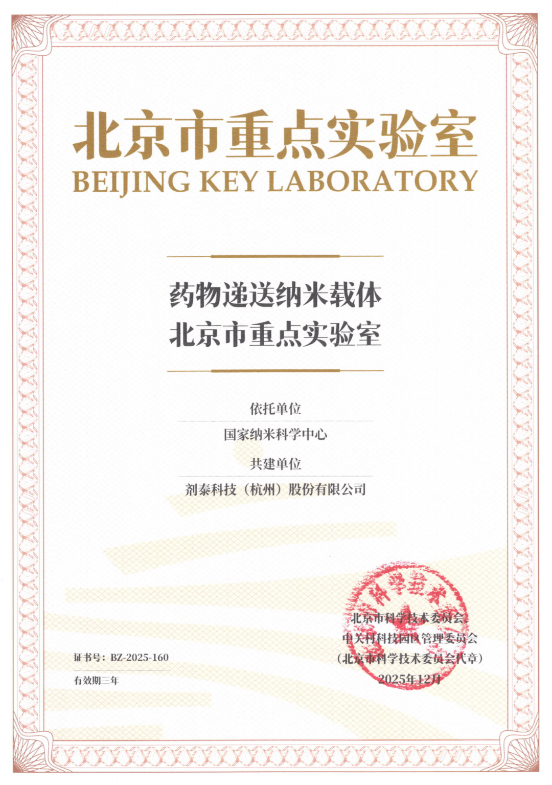 剂泰科技与国家纳米科学中心共建北京市重点实验室获批(图2)