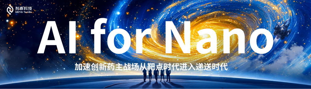 年终总结 | AI for Nano,加速创新药主战场从靶点时代进入递送时代(图1) 年终总结 | AI for Nano,加速创新药主战场从靶点时代进入递送时代(图1)