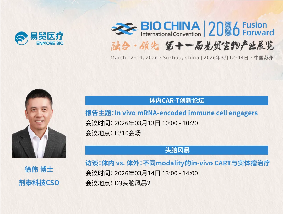 剂泰科技受邀出席BIOCHINA 2026,分享in vivo实体瘤免疫治疗新突破(图1) 剂泰科技受邀出席BIOCHINA 2026,分享in vivo实体瘤免疫治疗新突破(图1)